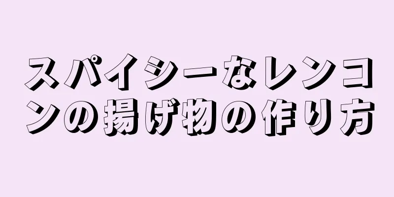 スパイシーなレンコンの揚げ物の作り方