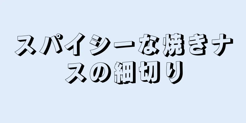 スパイシーな焼きナスの細切り