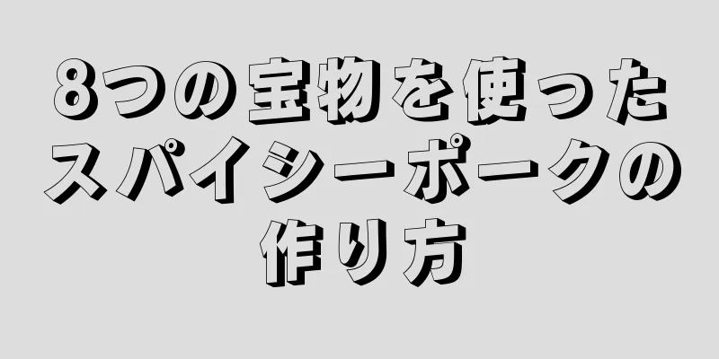 8つの宝物を使ったスパイシーポークの作り方