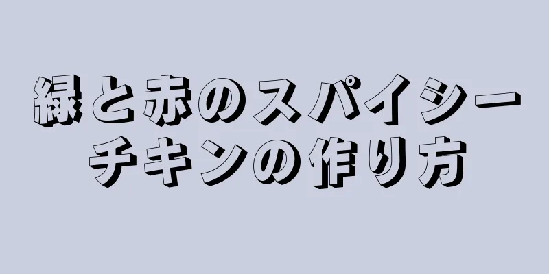 緑と赤のスパイシーチキンの作り方