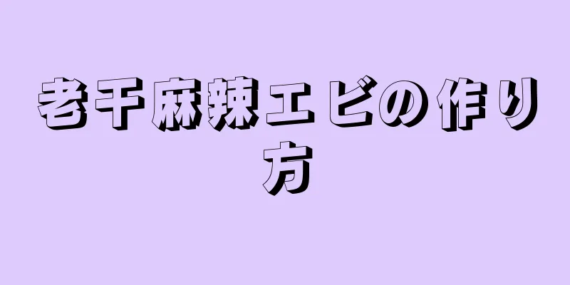 老干麻辣エビの作り方