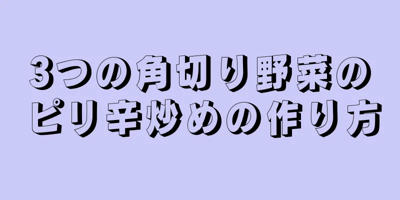 3つの角切り野菜のピリ辛炒めの作り方