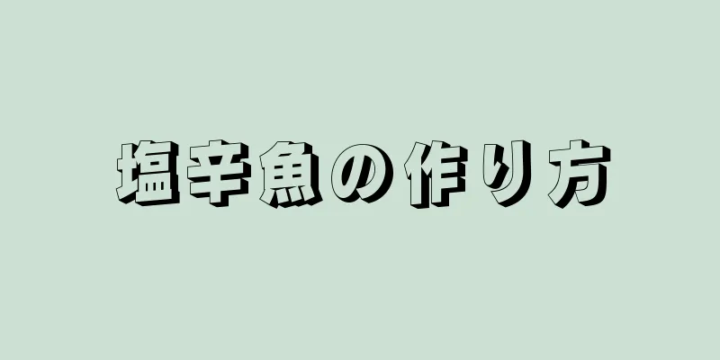 塩辛魚の作り方