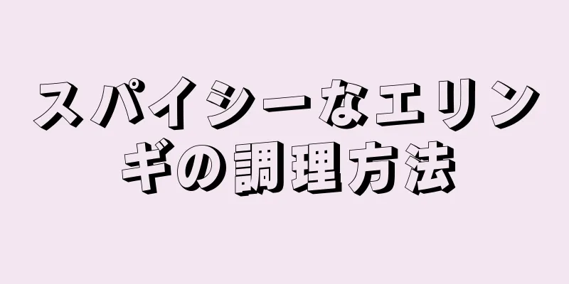 スパイシーなエリンギの調理方法