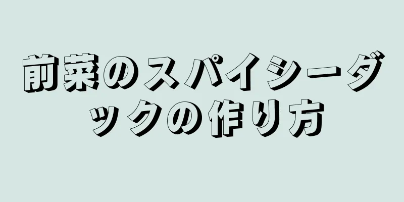 前菜のスパイシーダックの作り方