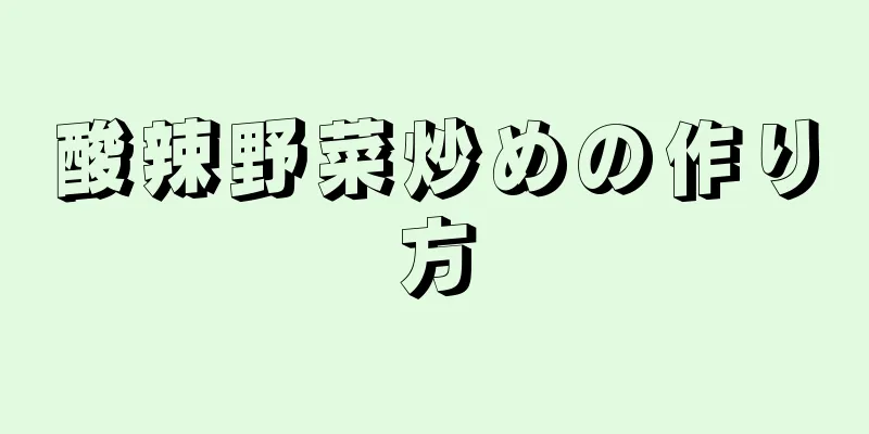 酸辣野菜炒めの作り方