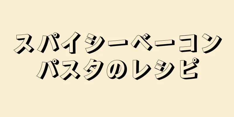 スパイシーベーコンパスタのレシピ