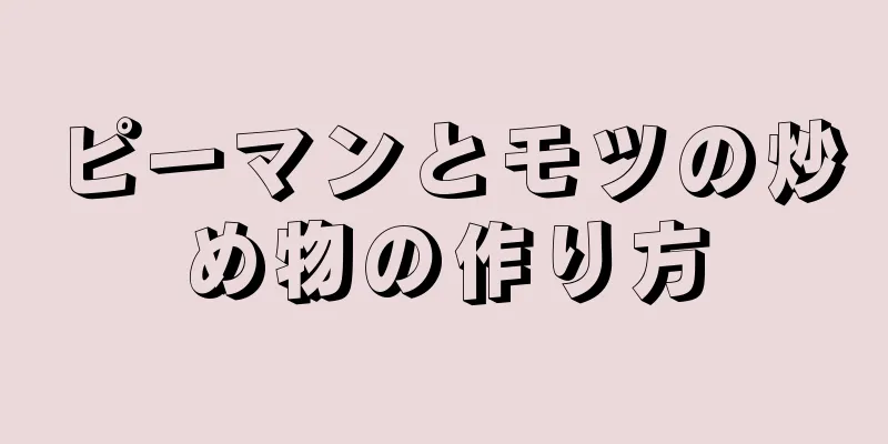 ピーマンとモツの炒め物の作り方