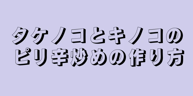 タケノコとキノコのピリ辛炒めの作り方