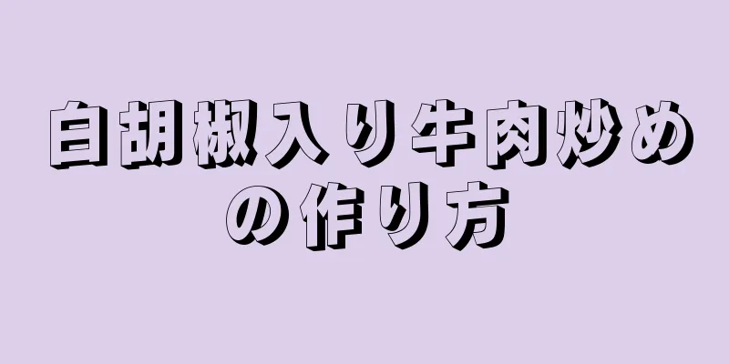 白胡椒入り牛肉炒めの作り方