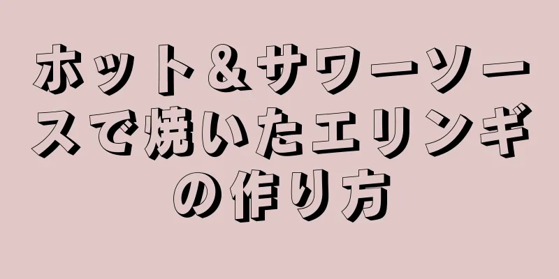 ホット＆サワーソースで焼いたエリンギの作り方