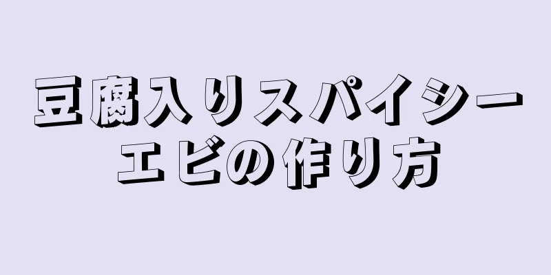 豆腐入りスパイシーエビの作り方