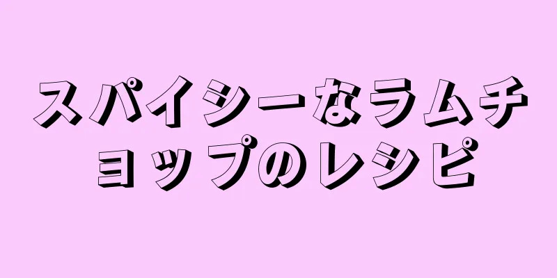 スパイシーなラムチョップのレシピ