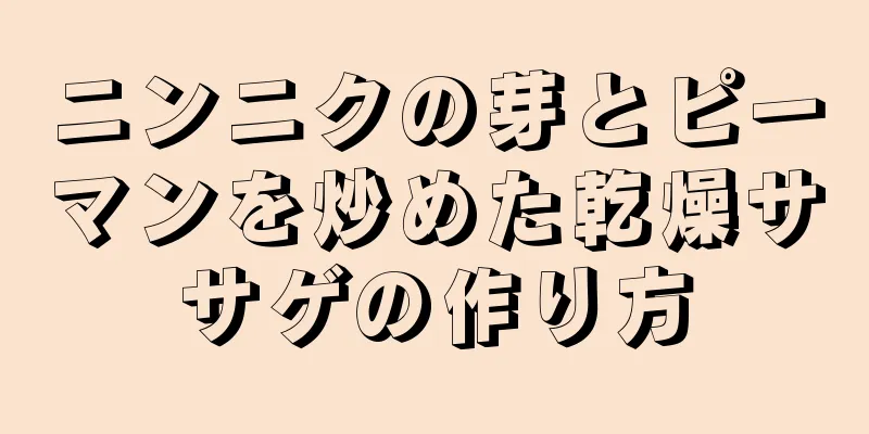 ニンニクの芽とピーマンを炒めた乾燥ササゲの作り方