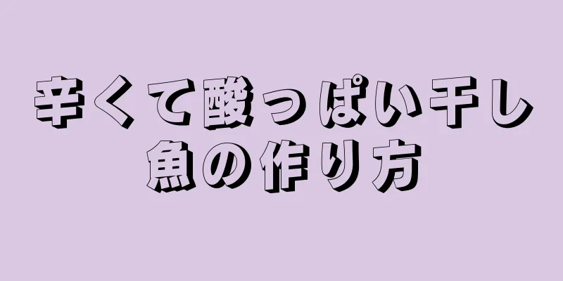 辛くて酸っぱい干し魚の作り方