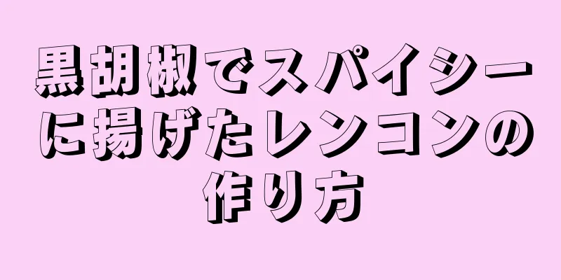 黒胡椒でスパイシーに揚げたレンコンの作り方