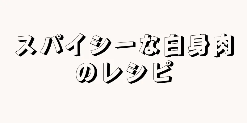 スパイシーな白身肉のレシピ