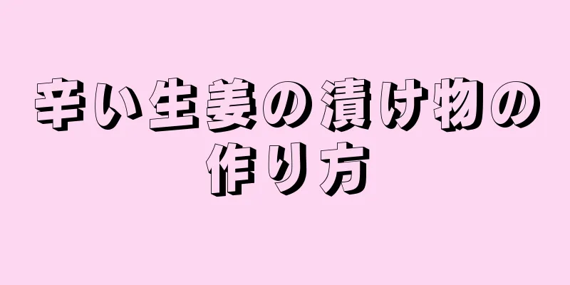 辛い生姜の漬け物の作り方