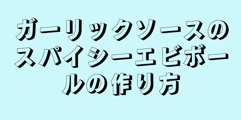 ガーリックソースのスパイシーエビボールの作り方