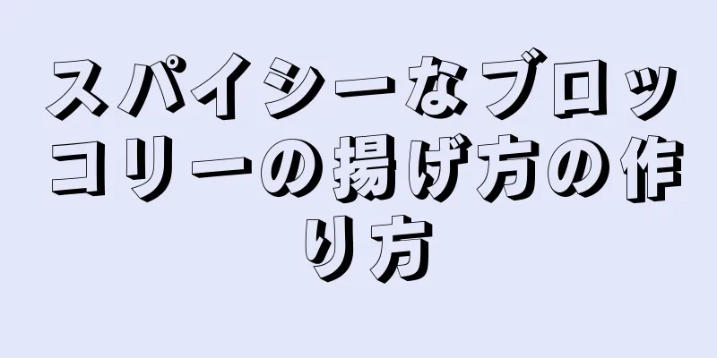 スパイシーなブロッコリーの揚げ方の作り方