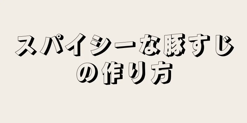 スパイシーな豚すじの作り方