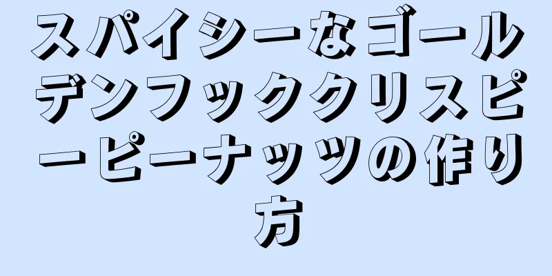 スパイシーなゴールデンフッククリスピーピーナッツの作り方