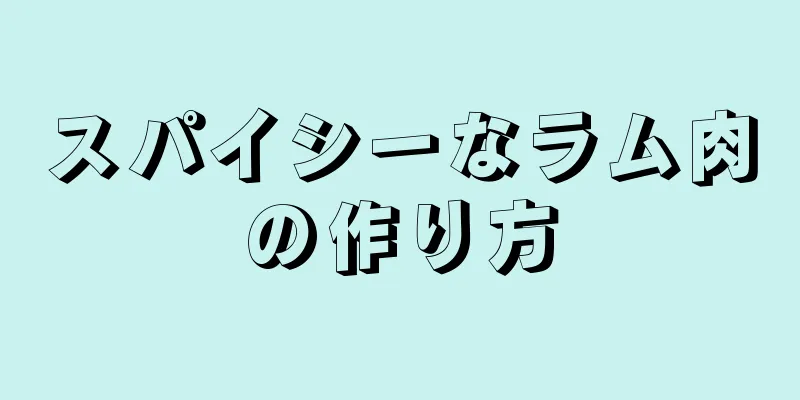 スパイシーなラム肉の作り方