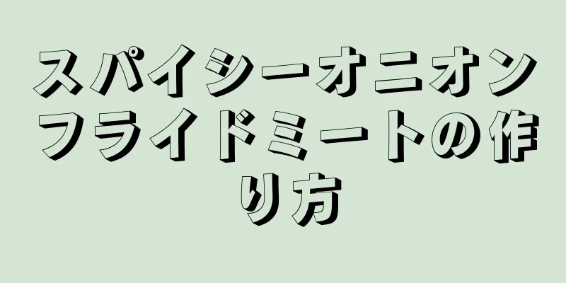 スパイシーオニオンフライドミートの作り方