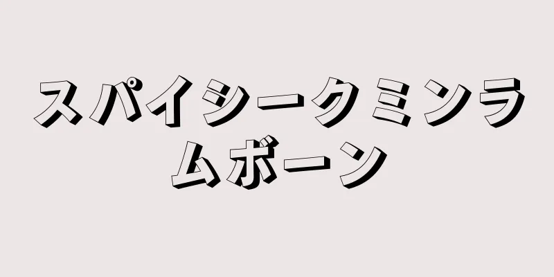 スパイシークミンラムボーン