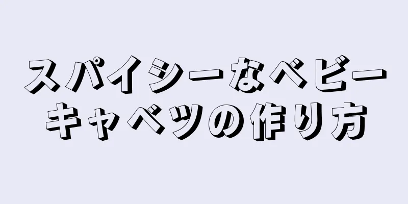 スパイシーなベビーキャベツの作り方