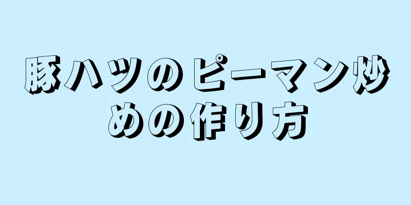 豚ハツのピーマン炒めの作り方