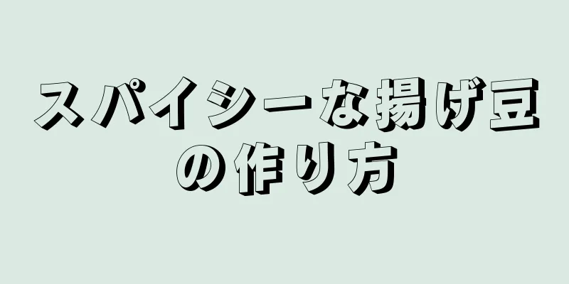 スパイシーな揚げ豆の作り方