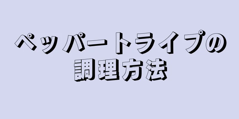 ペッパートライプの調理方法