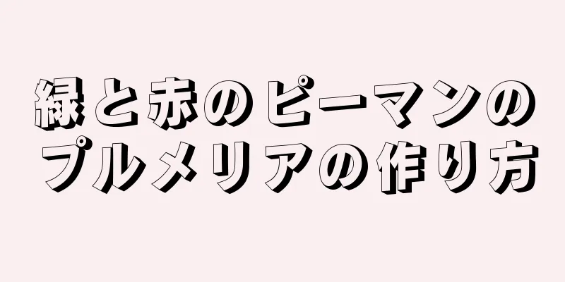 緑と赤のピーマンのプルメリアの作り方