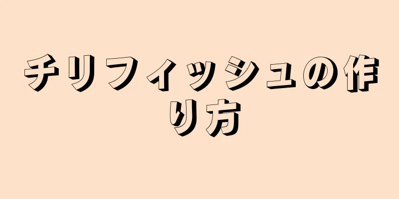 チリフィッシュの作り方