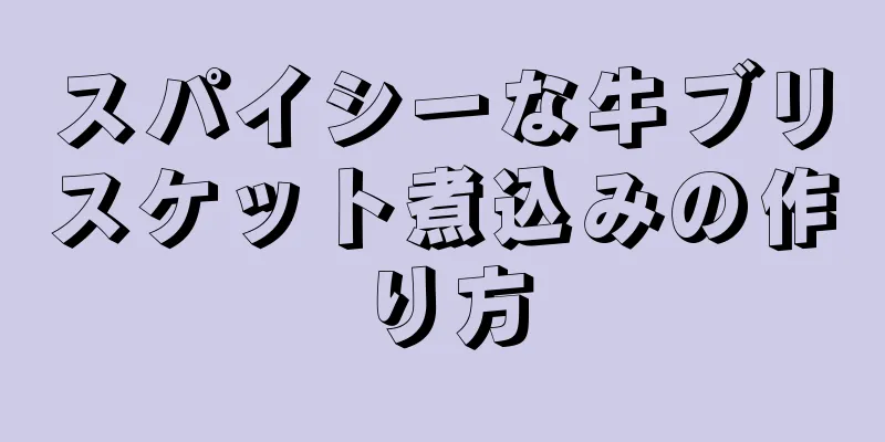 スパイシーな牛ブリスケット煮込みの作り方