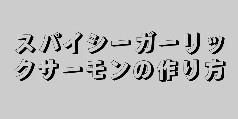 スパイシーガーリックサーモンの作り方