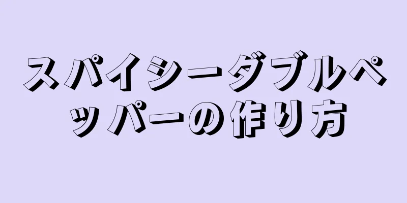 スパイシーダブルペッパーの作り方