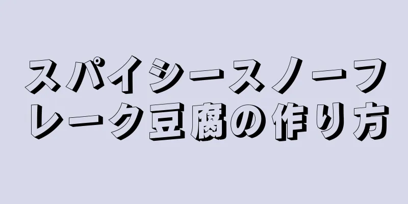 スパイシースノーフレーク豆腐の作り方