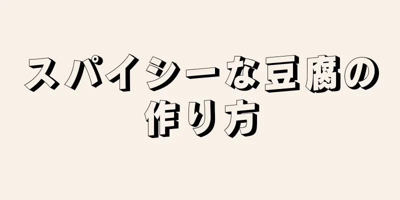 スパイシーな豆腐の作り方