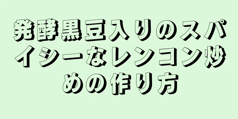 発酵黒豆入りのスパイシーなレンコン炒めの作り方