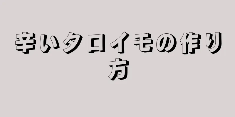 辛いタロイモの作り方