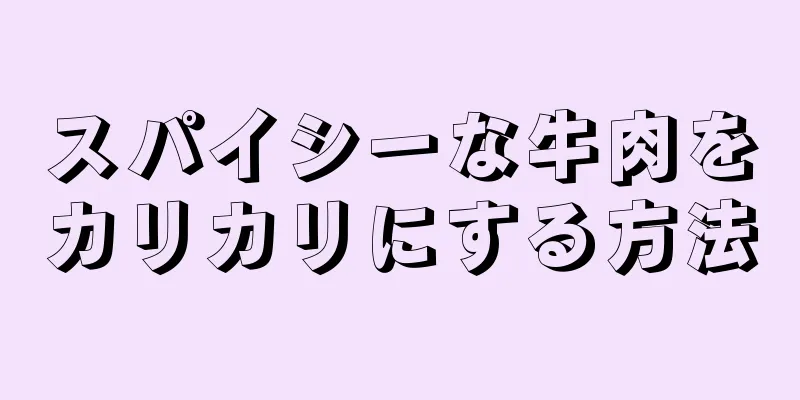 スパイシーな牛肉をカリカリにする方法