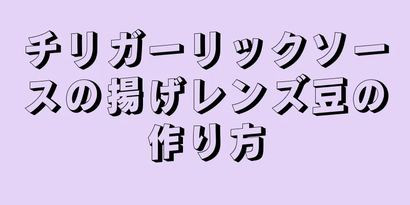 チリガーリックソースの揚げレンズ豆の作り方