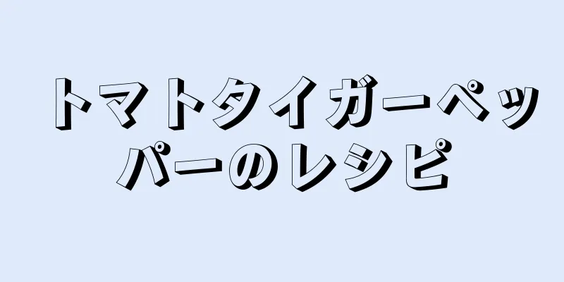 トマトタイガーペッパーのレシピ