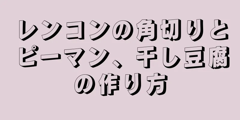 レンコンの角切りとピーマン、干し豆腐の作り方