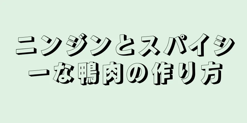 ニンジンとスパイシーな鴨肉の作り方