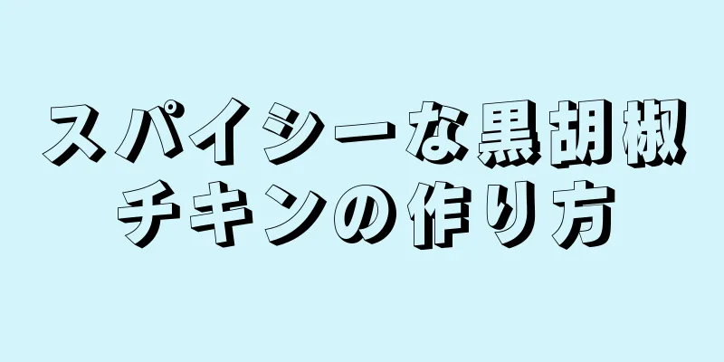 スパイシーな黒胡椒チキンの作り方