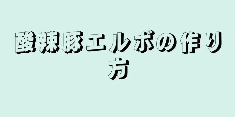 酸辣豚エルボの作り方