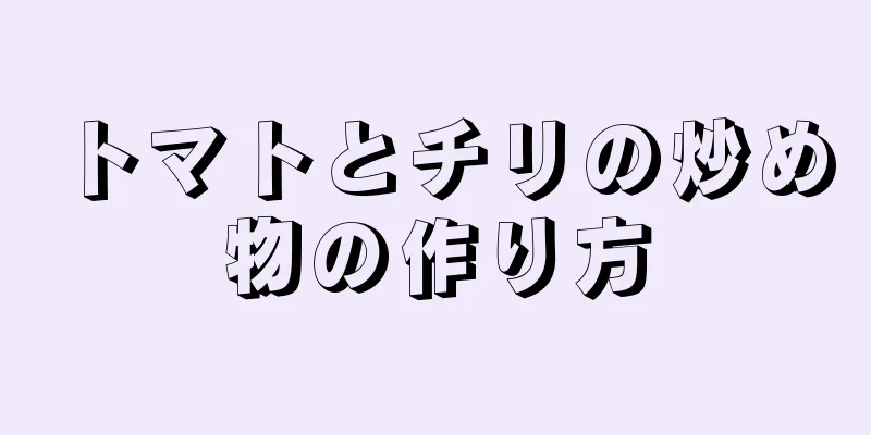 トマトとチリの炒め物の作り方